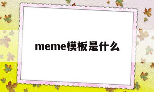 meme模板是什么(模板marineplex什么意思)