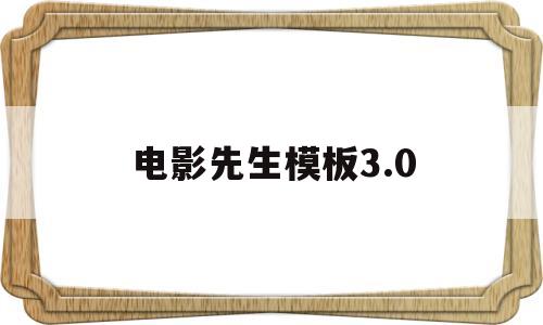 电影先生模板3.0(电影先生模板30下载)