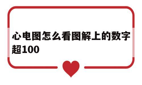 包含心电图怎么看图解上的数字超100的词条