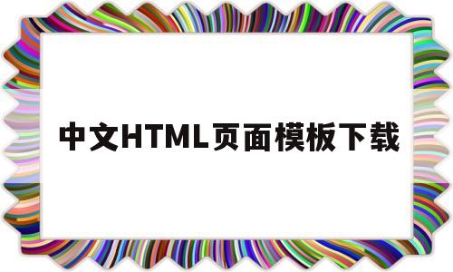 中文HTML页面模板下载(中文html页面模板下载网站)