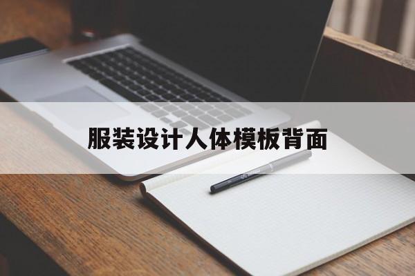 服装设计人体模板背面(服装设计常用的人体模板)