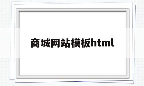 商城网站模板html的简单介绍
