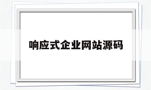 响应式企业网站源码(论响应式企业网站的设计与实现)