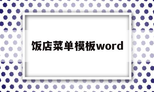 饭店菜单模板word(饭店菜单模板word免费)