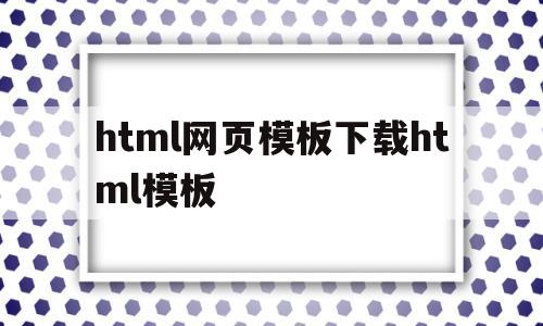 包含html网页模板下载html模板的词条