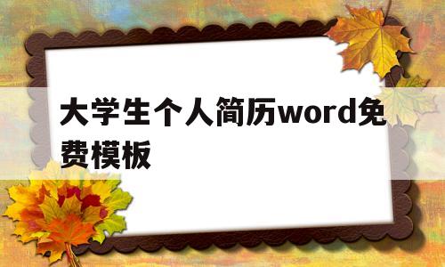 大学生个人简历word免费模板(大学生个人简历word免费模板作文)