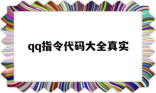qq指令代码大全真实(空间代码大全可复制)
