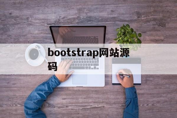 bootstrap网站源码(bootstrap设计的网页)