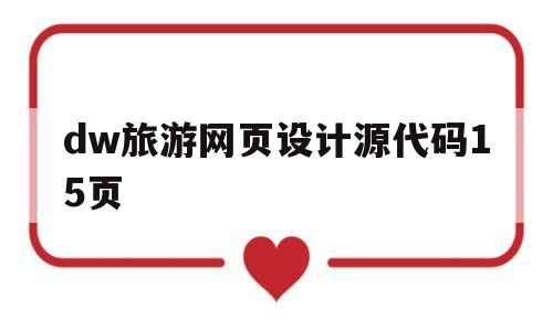包含dw旅游网页设计源代码15页的词条