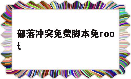 部落冲突免费脚本免root(部落冲突脚本辅助免费无需root)