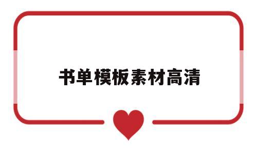 书单模板素材高清(书单模板素材高清下载)