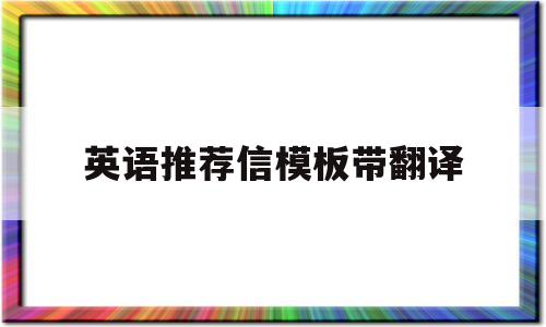 英语推荐信模板带翻译(英语推荐信万能句子带翻译)