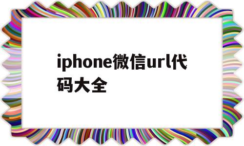 iphone微信url代码大全(ios url scheme 查询微信)