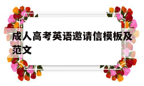 成人高考英语邀请信模板及范文(成人高考英语邀请信模板及范文大全)