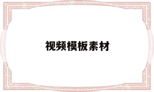 视频模板素材(书单视频模板素材)