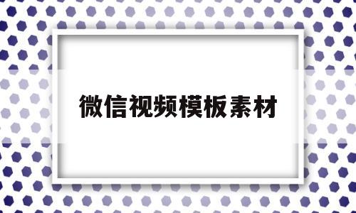 微信视频模板素材(微信视频素材下载无水印)