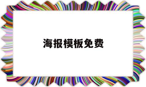 海报模板免费(暑假班招生海报模板免费)