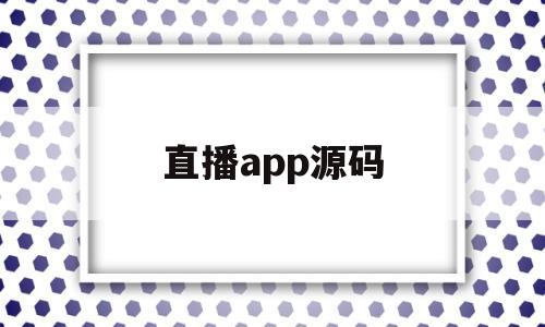 直播app源码(cp直播APP源码)