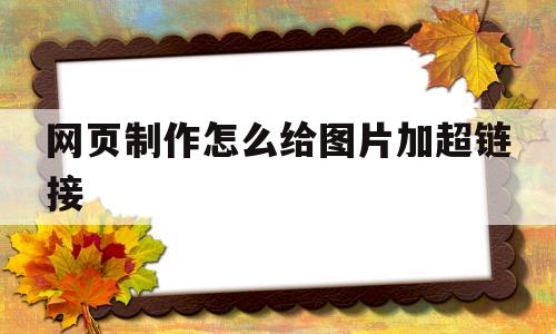 包含网页制作怎么给图片加超链接的词条