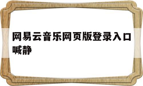 网易云音乐网页版登录入口喊静的简单介绍