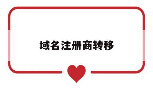 域名注册商转移(域名注册商不让转移怎么办)