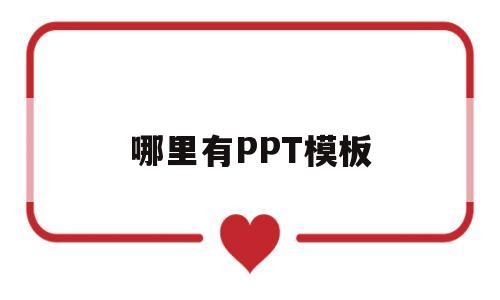 哪里有PPT模板(ppt模板下载免费版)