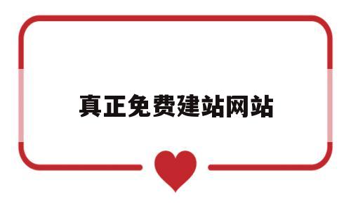 真正免费建站网站(真正免费建站网站有哪些)