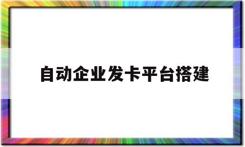 自动企业发卡平台搭建(企业发卡网源码免费下载)