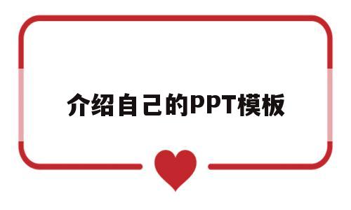 介绍自己的PPT模板(介绍自己的ppt模板英语)