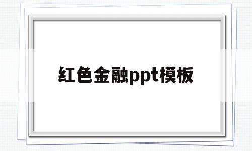 红色金融ppt模板(红色金融ppt模板免费)