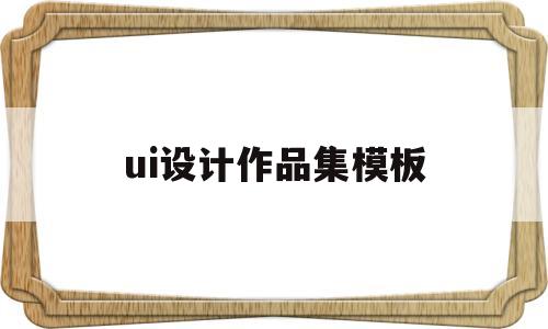 ui设计作品集模板(ui设计作品集展示模板)
