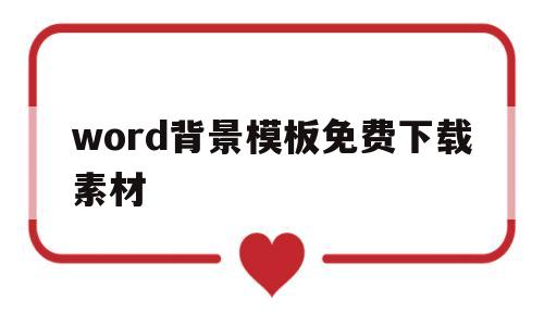 word背景模板免费下载素材(word背景模板免费下载素材图片)