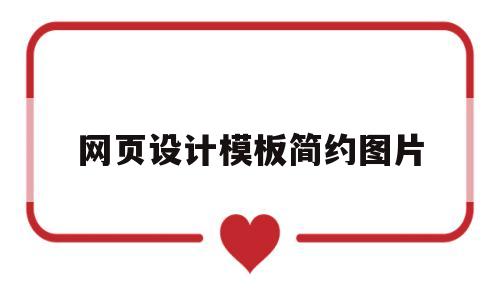 网页设计模板简约图片(网页设计模板简约图片素材)