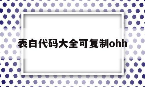 表白代码大全可复制ohh(表白代码大全可复制免费)
