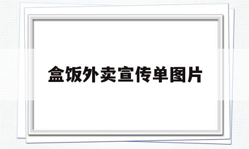 盒饭外卖宣传单图片(盒饭外卖宣传单图片高清)
