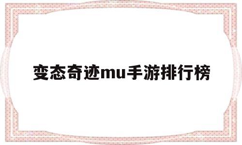 变态奇迹mu手游排行榜(变态魔域255级999星的手游版2亿魔石)
