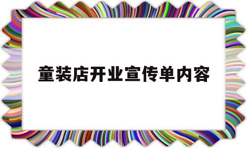 童装店开业宣传单内容(童装店开业宣传单内容大全)