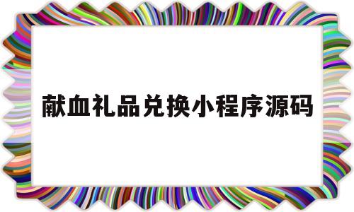 包含献血礼品兑换小程序源码的词条