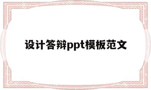 设计答辩ppt模板范文(网页设计答辩ppt模板范文)