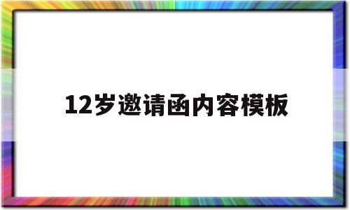 12岁邀请函内容模板(12岁生日通知亲戚朋友邀请函)