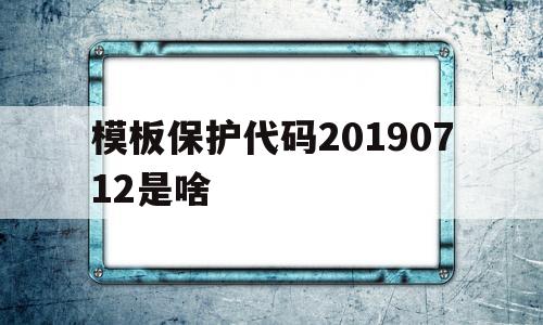 包含模板保护代码20190712是啥的词条