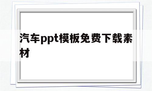 汽车ppt模板免费下载素材(汽车ppt模板免费下载素材图片)