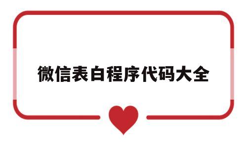 微信表白程序代码大全(微信表白小技巧代码神器)