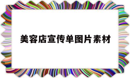 美容店宣传单图片素材(美容店宣传单怎么做吸引人)