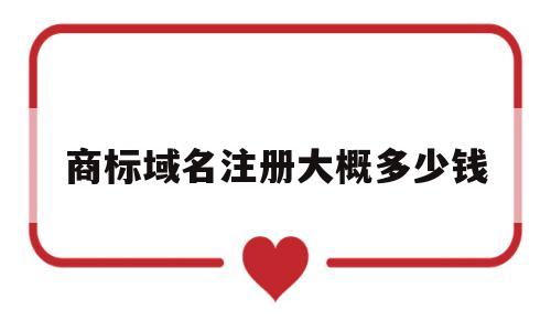 商标域名注册大概多少钱(商标注册与域名注册的区别)
