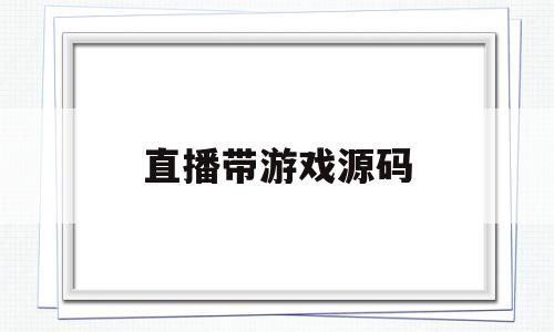 直播带游戏源码(2020最新直播源码)