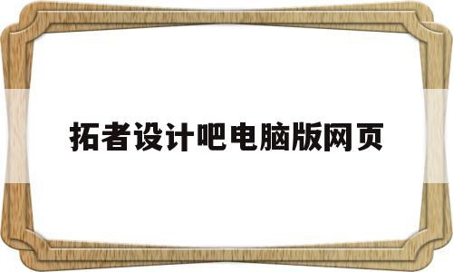 拓者设计吧电脑版网页(拓者设计吧室内设计官网网页版)