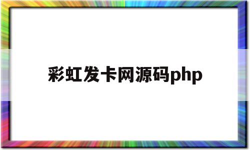 彩虹发卡网源码php(彩虹发卡网源码如何内置易支付)
