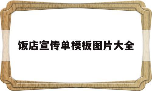 饭店宣传单模板图片大全(饭店宣传单模板图片大全集)
