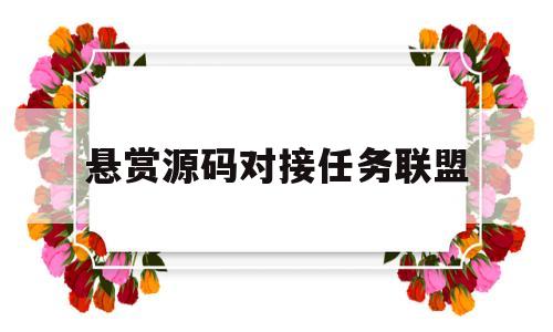 悬赏源码对接任务联盟(悬赏源码对接任务联盟有什么用)